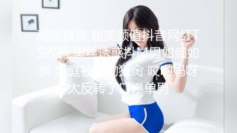 高能预警 超美颜值抖音网红TS欣桐 黑丝诱惑抖M男如痴如醉 后庭被尤物狂肏 哎哟妈呀太反转了口爆单男