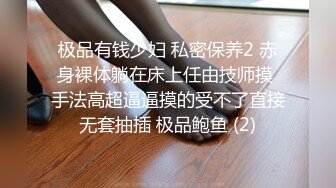 极品有钱少妇 私密保养2 赤身裸体躺在床上任由技师摸 手法高超逼逼摸的受不了直接无套抽插 极品鲍鱼 (2)