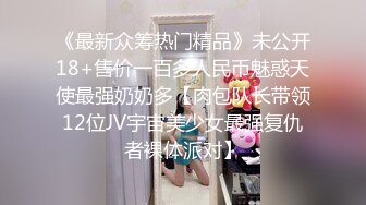 《最新众筹热门精品》未公开18+售价一百多人民币魅惑天使最强奶奶多【肉包队长带领12位JV宇宙美少女最强复仇者裸体派对】