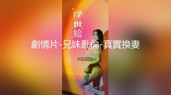 劇情片-兄妹亂倫-真實換妻