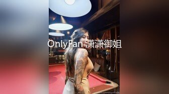 OnlyFan 潇潇御姐