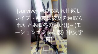 [survive] JK寝取られ仕返しレイプ～亲友に彼女を寝取られたとある冬の思い出～(モーションコミック版) [中文字幕]