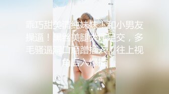 乖巧甜美清纯妹妹！和小男友操逼！黑丝美腿大屌足交，多毛骚逼洞口磨蹭插入，往上视角后入爆插