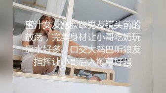 蜜汁女友露脸跟男友镜头前的放荡，完美身材让小哥吃奶玩逼水好多，口交大鸡巴听狼友指挥让小哥后入爆草好骚