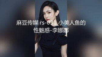 麻豆传媒 rs-031 小美人鱼的性魅惑-李娜娜