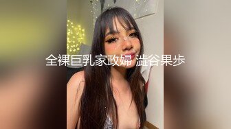 全裸巨乳家政婦 澁谷果歩