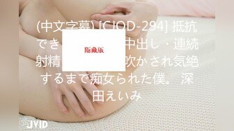 (中文字幕) [CJOD-294] 抵抗できない状態で中出し・連続射精・追撃男潮吹かされ気絶するまで痴女られた僕。 深田えいみ