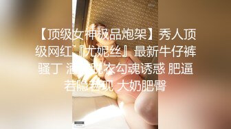 【顶级女神极品炮架】秀人顶级网红『尤妮丝』最新牛仔裤骚丁 酒店脱衣勾魂诱惑 肥逼若隐若现 大奶肥臀