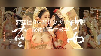 萝莉社 lls-200 女大学生兼职家教辅导性教学