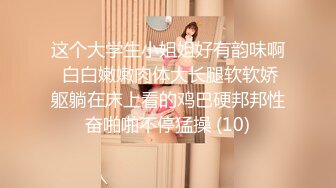 这个大学生小姐姐好有韵味啊 白白嫩嫩肉体大长腿软软娇躯躺在床上看的鸡巴硬邦邦性奋啪啪不停猛操 (10)