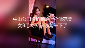 中山公园偷拍到的一个漂亮美女B毛太长 该修剪一下了