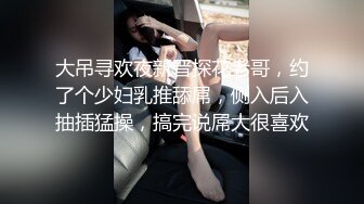 大吊寻欢夜新晋探花老哥，约了个少妇乳推舔屌，侧入后入抽插猛操，搞完说屌大很喜欢