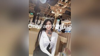 OnlyFan 水水在这