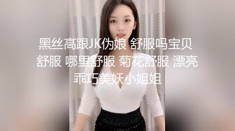 黑丝高跟JK伪娘 舒服吗宝贝 舒服 哪里舒服 菊花舒服 漂亮乖巧美妖小姐姐