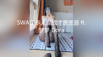 SWAG 多人混战才是王道 ft.梦梦 Dora