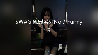 SWAG 慰慰系列No.7 Funnyg