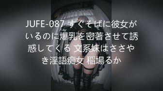 JUFE-087 すぐそばに彼女がいるのに爆乳を密著させて誘惑してくる 文系妹はささやき淫語痴女 稲場るか