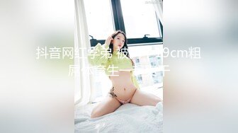 抖音网红学弟 被两个19cm粗屌体育生一起爽干