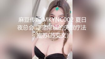 麻豆传媒 MKYNC002 夏日夜总会 淫荡阿姨的失眠疗法 蜜苏(苏艾文)