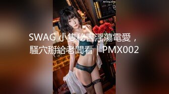 SWAG 小隻秘書淫蕩電愛，騷穴掰給老闆看｜PMX002