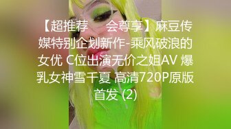 【超推荐❤️会尊享】麻豆传媒特别企划新作-乘风破浪的女优 C位出演无价之姐AV 爆乳女神雪千夏 高清720P原版首发 (2)