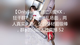 【OnlyFans】逃亡JJ爱KK，狂干群P，大型淫乱场面，两人真实夫妻，女的身材超级棒，群p的场面太过震撼 52