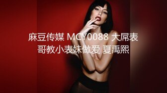 麻豆传媒 MCY0088 大屌表哥教小表妹做爱 夏禹熙