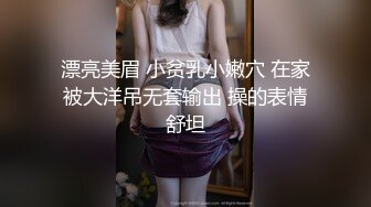 漂亮美眉 小贫乳小嫩穴 在家被大洋吊无套输出 操的表情舒坦