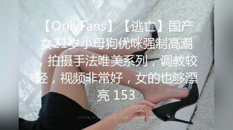 【OnlyFans】【逃亡】国产女21岁小母狗优咪强制高潮，拍摄手法唯美系列，调教较轻，视频非常好，女的也够漂亮 153