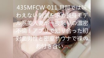 435MFCW-011 旦那では味わえない刺激を求め長身モデル系美人妻が一夜限りの濃密不倫！アプリで知り合った初対面男性と密室サウナで裸のお付き合い…