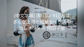 (中文字幕) [MESU-91] おばさん女上司と残業セックス中出しオフィス 翔田千里