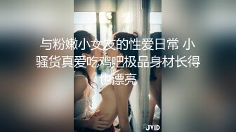 与粉嫩小女友的性爱日常 小骚货真爱吃鸡吧极品身材长得也漂亮