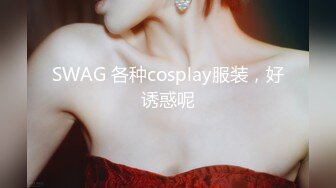 SWAG 各种cosplay服装，好诱惑呢