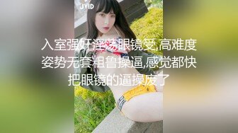 入室强奸淫荡眼镜受,高难度姿势无套粗鲁操逼,感觉都快把眼镜的逼操废了