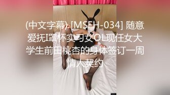 (中文字幕) [MSFH-034] 随意爱抚I罩杯实习女OL现任女大学生前田桃杏的身体签订一周情人契约