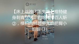 【床上战神床下失魂】推特健身刺青猛男，约炮大神百人斩②，横扫肉搏超多大奶肥臀小姐姐 (3)