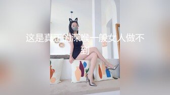 这是真正的深喉一般女人做不到