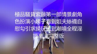 極品騷貨紫藤第一部情景劇角色扮演小姨子看到姐夫絲襪自慰勾引求操玩逼到潮噴全程淫語高清完整版