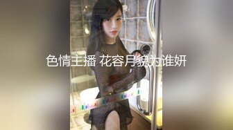 色情主播 花容月貌为谁妍