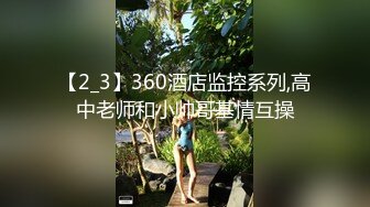 【2_3】360酒店监控系列,高中老师和小帅哥基情互操