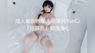 成人瑜珈教學！香菜兒YanCi「狂露乳」解放身心