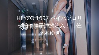 HEYZO 1697 パイパンロリっ娘に精子連続注入！ – 佐々木ゆき