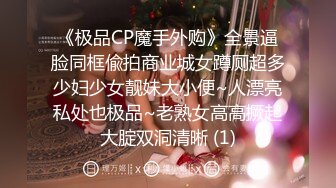 《极品CP魔手外购》全景逼脸同框偸拍商业城女蹲厕超多少妇少女靓妹大小便~人漂亮私处也极品~老熟女高高撅起大腚双洞清晰 (1)