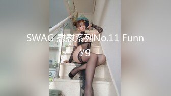 SWAG 慰慰系列No.11 Funnyg