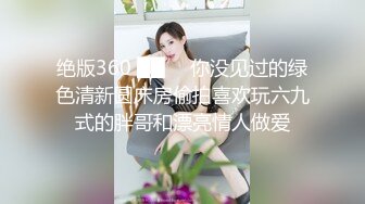 绝版360 ██ ❤ 你没见过的绿色清新圆床房偷拍喜欢玩六九式的胖哥和漂亮情人做爱