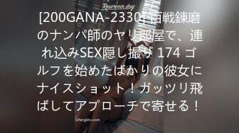 [200GANA-2330] 百戦錬磨のナンパ師のヤリ部屋で、連れ込みSEX隠し撮り 174 ゴルフを始めたばかりの彼女にナイスショット！ガッツリ飛ばしてアプローチで寄せる！