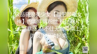 极品骚浪美少女【颜射颜射女神】约啪幸运粉丝 粉丝看片大屌暴涨 忍不住无套骑乘上去疯狂扭动起来