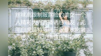 丝袜高跟制服露脸的美女一个人精彩大秀直播诱惑狼友，无毛白虎逼特写展示很是水嫩嫩诱人，互动撩骚自慰呻吟