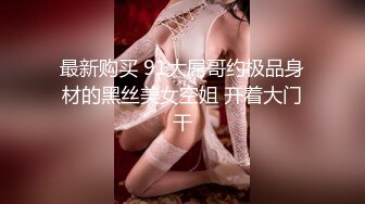 最新购买 91大屌哥约极品身材的黑丝美女空姐 开着大门干