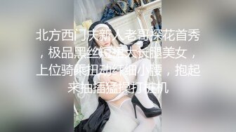 北方西门庆新人老哥探花首秀，极品黑丝短裙大长腿美女，上位骑乘扭动纤细小腰，抱起来抽插猛操打桩机